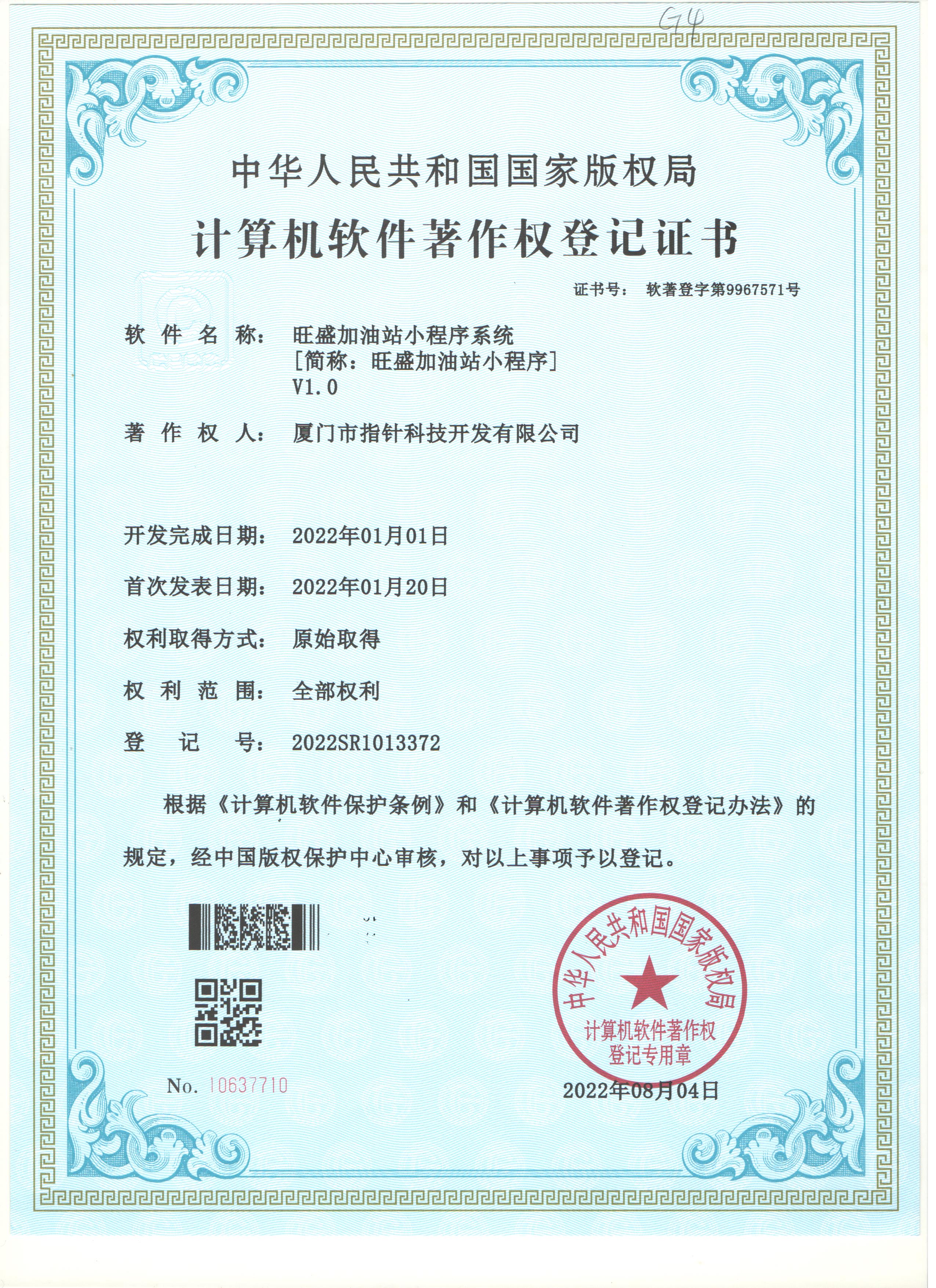 加油站小程序著作权证书