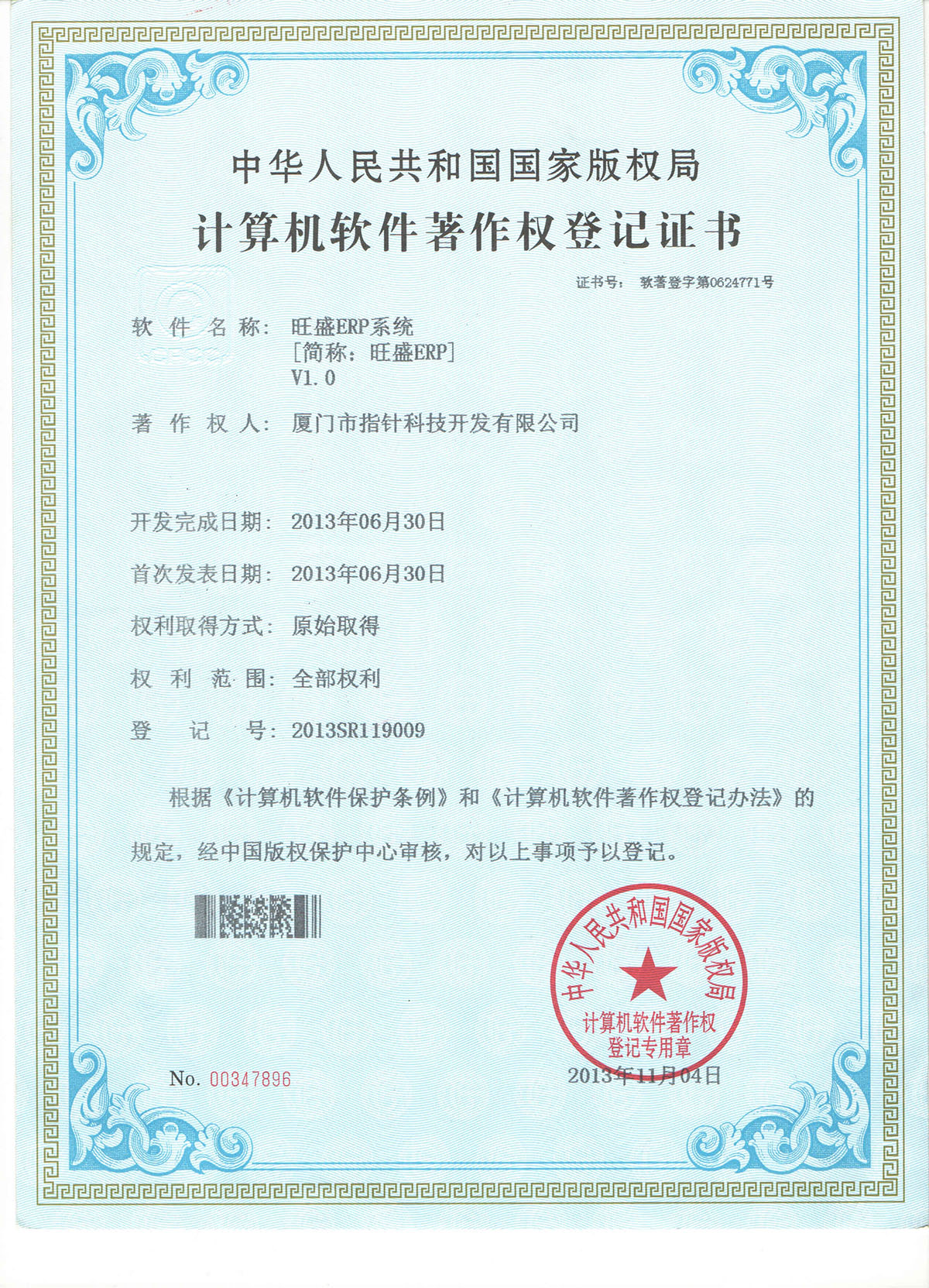 旺盛ERP系统著作权证书