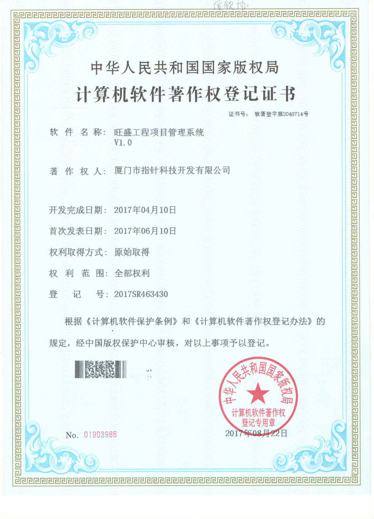旺盛工程项目管理系统著作权证书