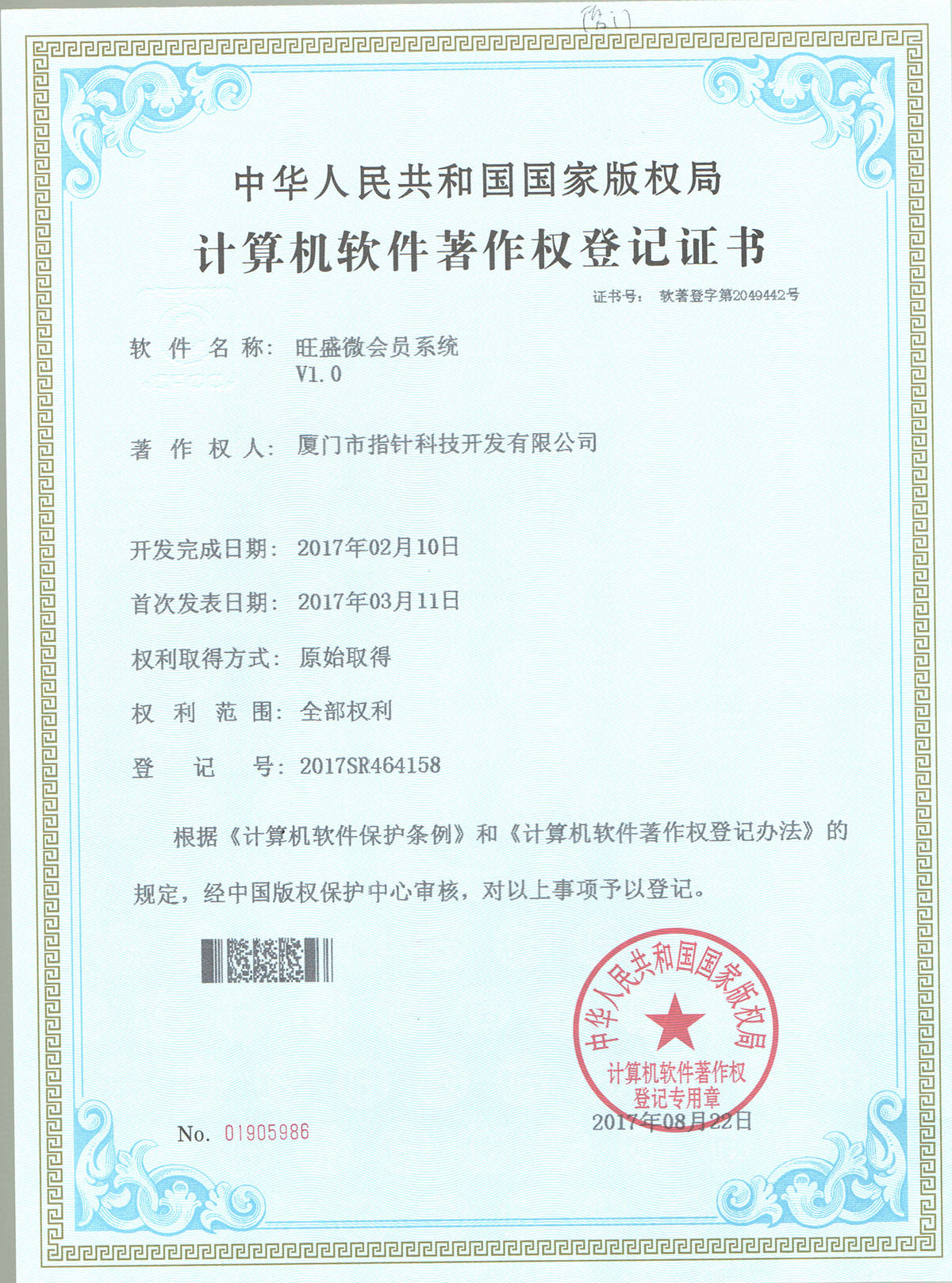 旺盛微会员著作权证书