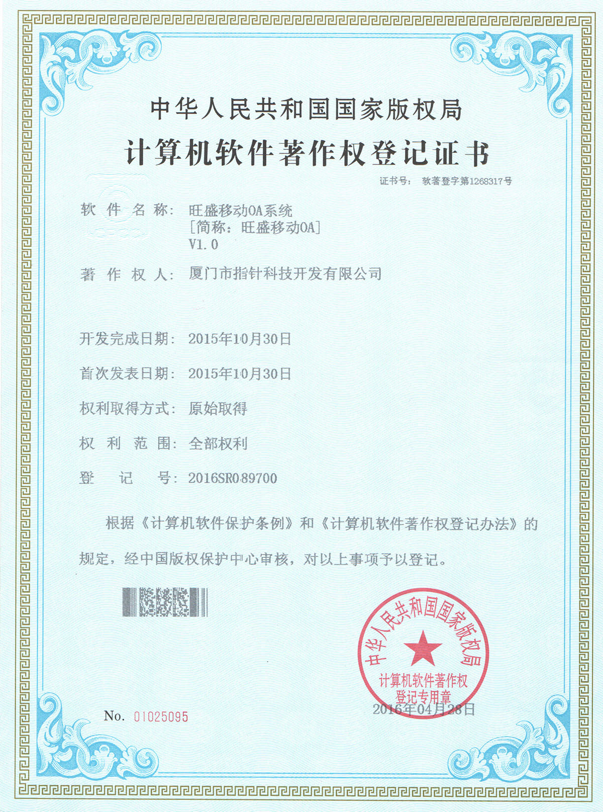 旺盛移动OA系统著作权证书